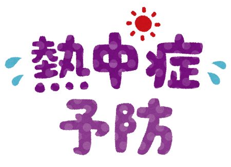 夏の体調管理はしっかりと！！！