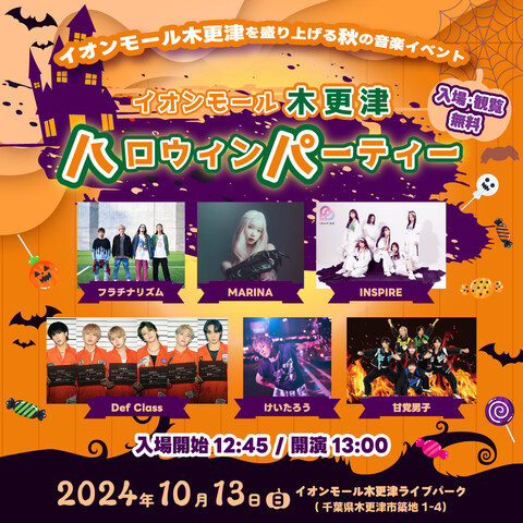 ＼秋の音楽イベント／イオンモール木更津ハロウィンパーティー