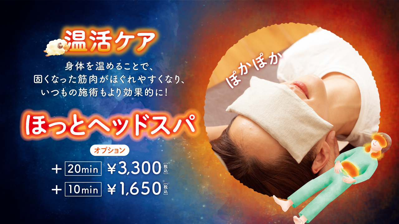 【御成門駅前店】　ぽかぽか温活ケアで心も身体もぽっかぽか！