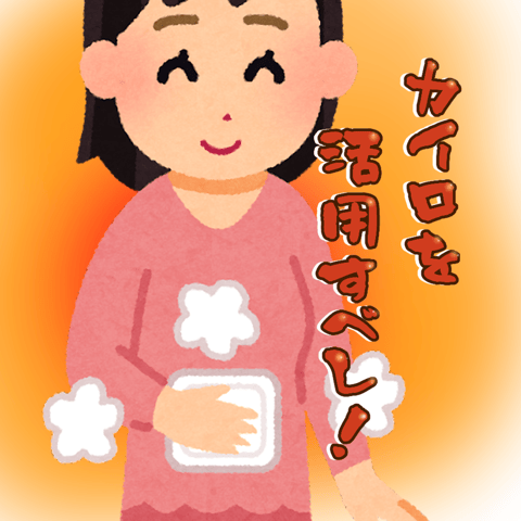 カイロを活用しよう！