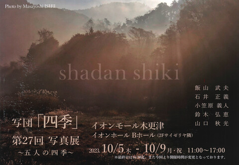 第27回　写真展のご案内～五人の四季～