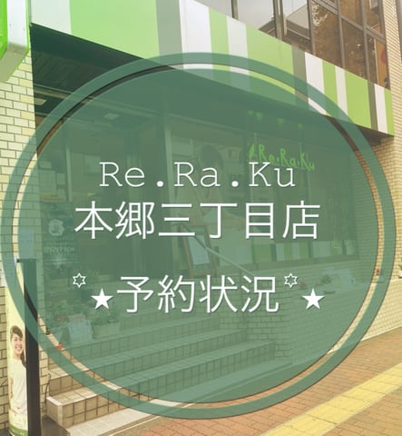 10月31日(月)～11月6日(日)予約状況【Re.Ra.Ku 本郷三丁目店】