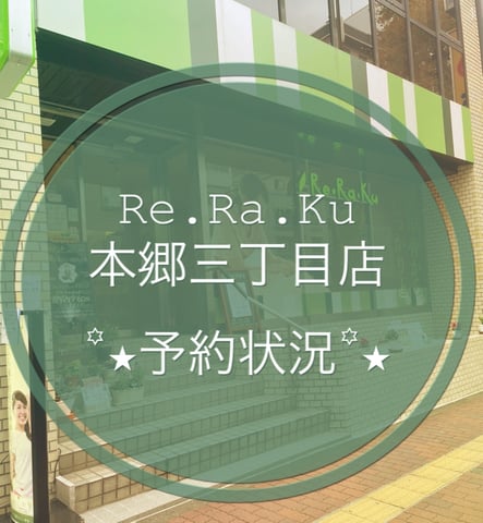 6月27日(月)～7月3日(日)予約状況【Re.Ra.Ku 本郷三丁目店】