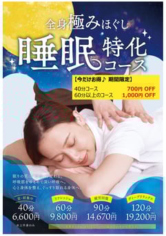 【期間限定！700円OFF】睡眠特化コース（肩首集中）40分