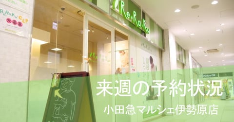 伊勢原店予約状況★12月4日～12月10日★