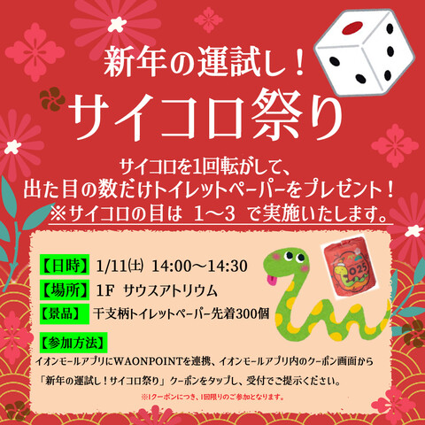 ☆新年の運試し　イオンモール木更津にてサイコロ祭り開催中☆