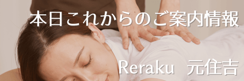 【Re.Ra.Ku 元住吉店】『本日これからご案内◎リラク系ボディケア＆肩甲骨ケア	
