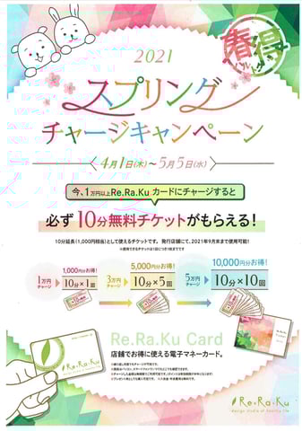 残り2週間！春のチャージキャンペーン♪