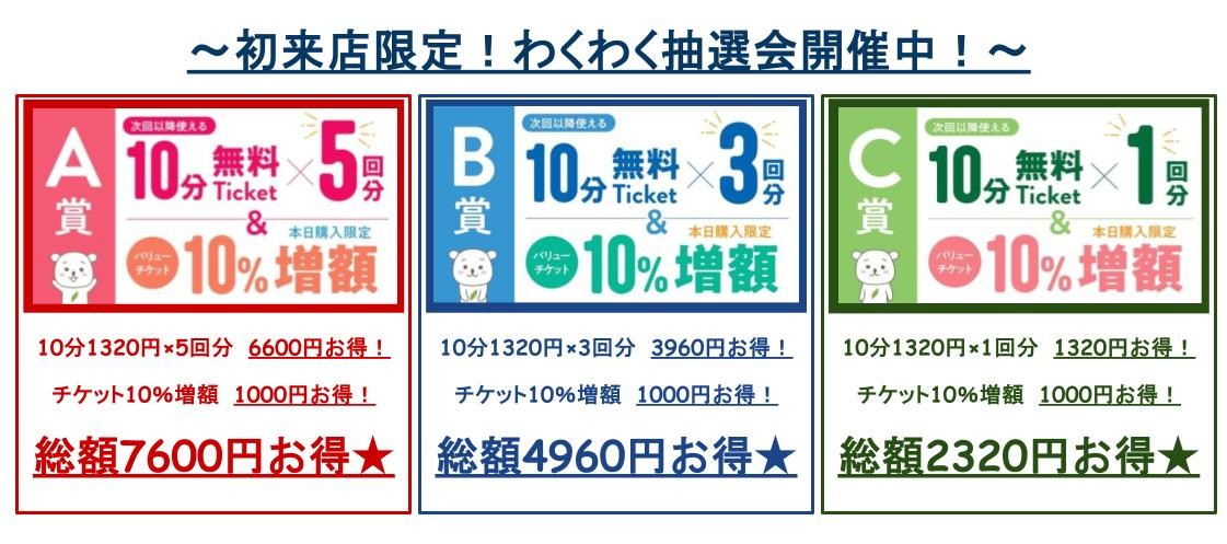 新規様限定！お得なチケット販売＆抽選会開催中！