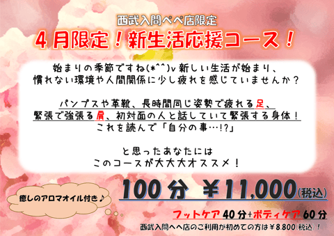 ４月限定！新生活応援コース！！