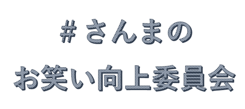 オススメのバラエティー番組☆その３