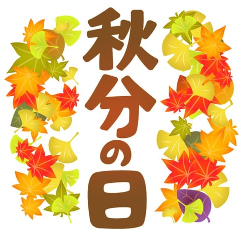 9/23(金)シルバーウィーク後半3連休