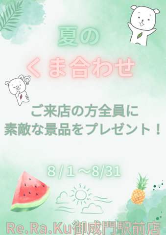 ～8月のお知らせ～