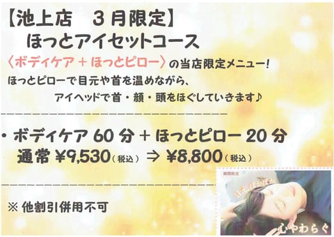 3月限定！ほっとアイヘッドケアSETコースリラク池上店