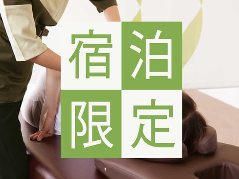 【新横浜プリンスホテルご宿泊者様限定】移動疲れを芯からリセット。60分以上のコースで「5分無料延長」特典！