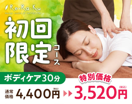 【全日】初回ボディケア30分　4,400円⇒3,520円