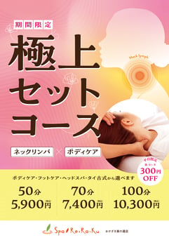 【平日限定季節キャンペーン】極上セット（リンパ×ボディ）50分