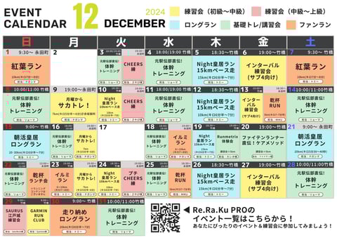 12月のRUN EVENT カレンダー