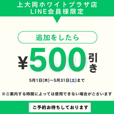 LINE友達限定クーポンのお知らせ！