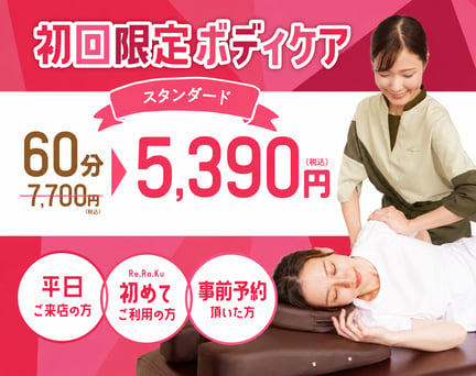 【平日限定】初回ボディケア60分　7,700円⇒5,390円