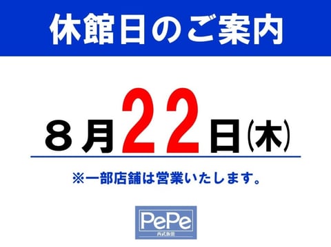 休館日のご案内【8月22日(木)】