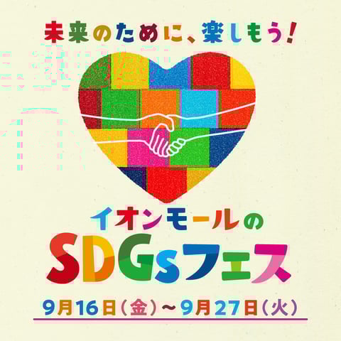 イオンモールでSDGｓフェスやります(*^-^*)