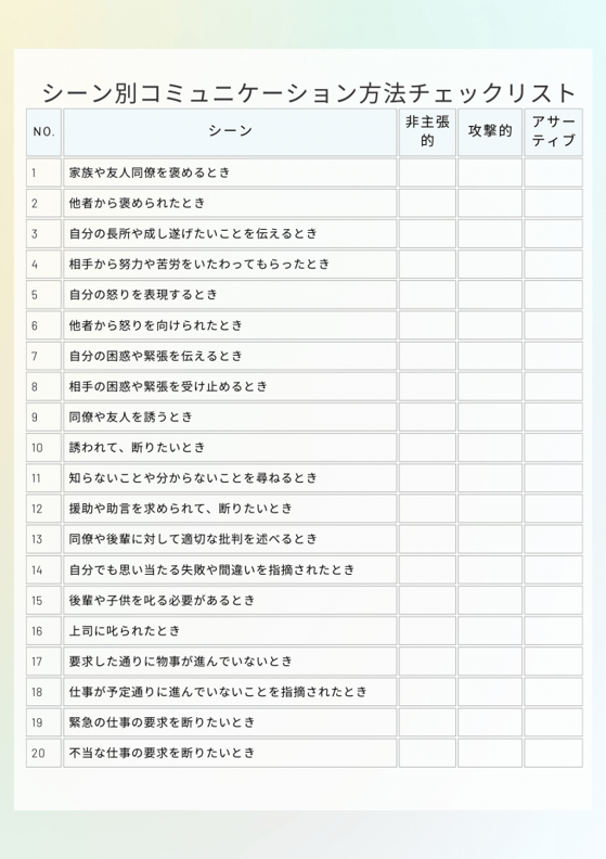 楽に生きられる!アサーティブコミュニケーショ ン実践
