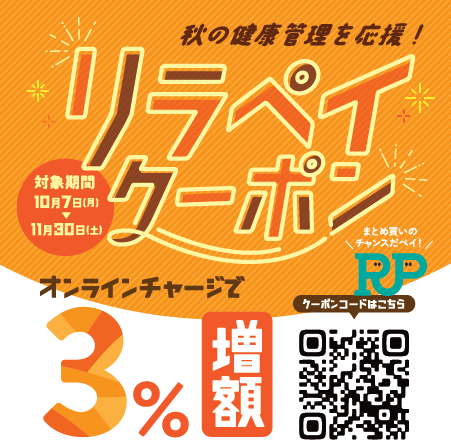 【Re.Ra.Ku PAY】オンラインチャージ限定3%増額クーポンのご案内