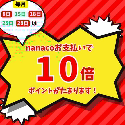 【毎月8のつく日と15日・25日が対象！】能見台のnanaco10倍デーのご紹介♪