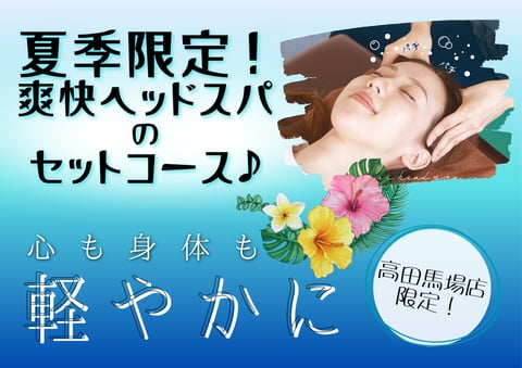 夏季のおすすめコースのご紹介♪｜Re.Ra.Ku(リラク)高田馬場店