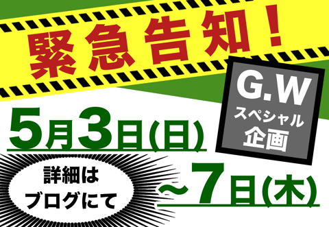 ◢◤◢◤◢◤GWキャンペーン緊急告知！！！◢◤◢◤◢◤