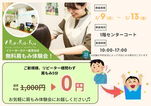 肩もみ体験会開催決定！2月9日(月)～2月13日(金)イトーヨーカドー1階センターコートに皆さまお越しくださいませ(^^)