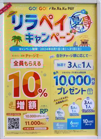 期間限定！チャージ＋10％！