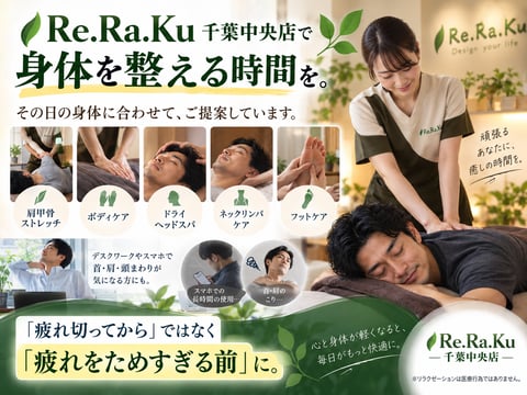 Re.Ra.Ku千葉中央店で身体を整える時間を