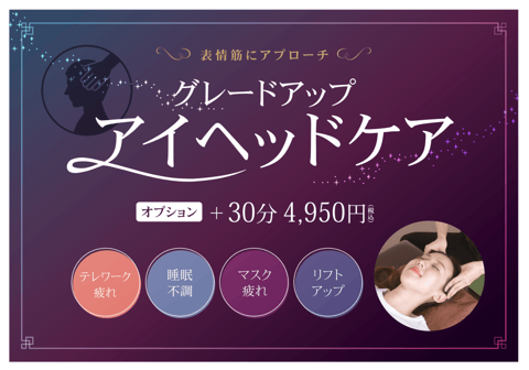 おすすめコース♪【グレードアップアイヘッドケア】