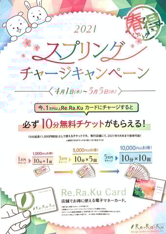 2021スプリングチャージキャンペーン
