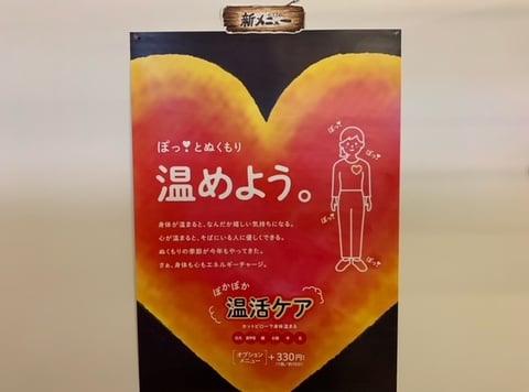「温活」キャンペーン～もうすぐスタート