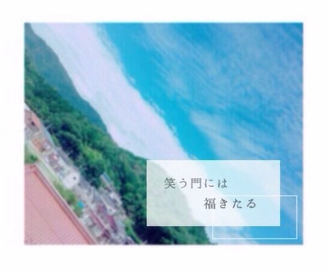笑う門には福きたる(*´ω｀*)