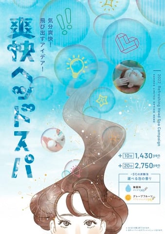 絶賛開催中!🔵爽快ヘッドスパキャンペーン🔵