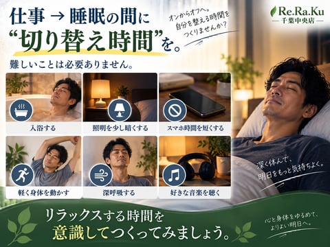 仕事→睡眠の間に“切り替え時間”を