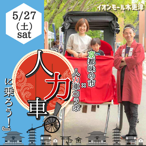 『人力車に乗ろう！』京都味の市×人力車コラボ
