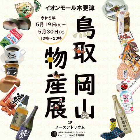 鳥取・岡山物産展　開催