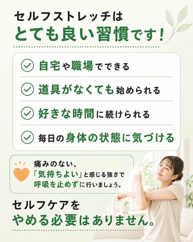セルフストレッチは続けてよい習慣