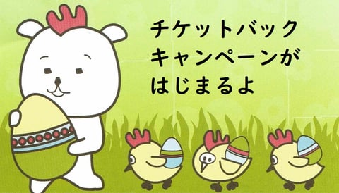 【予告】春のチケットバックキャンペーン始まります☆