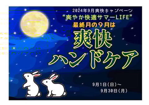 【9月】爽快ハンドケア