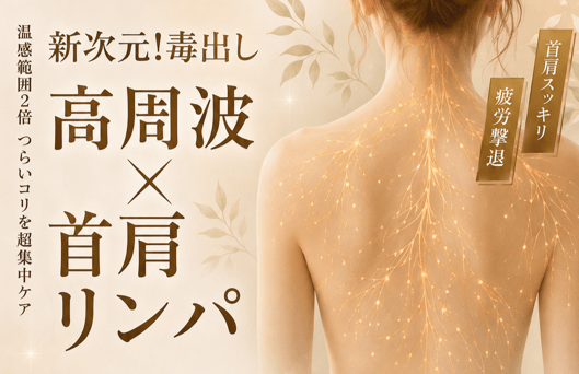 高周波ネックリンパ×月桃アロマ65分