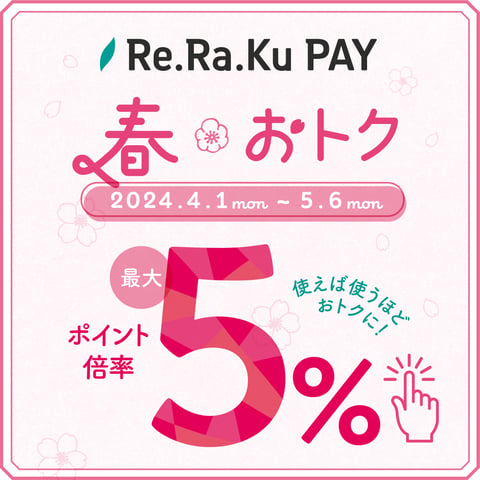 【Re.Ra.Ku PAY】4月キャンペーンのお知らせ