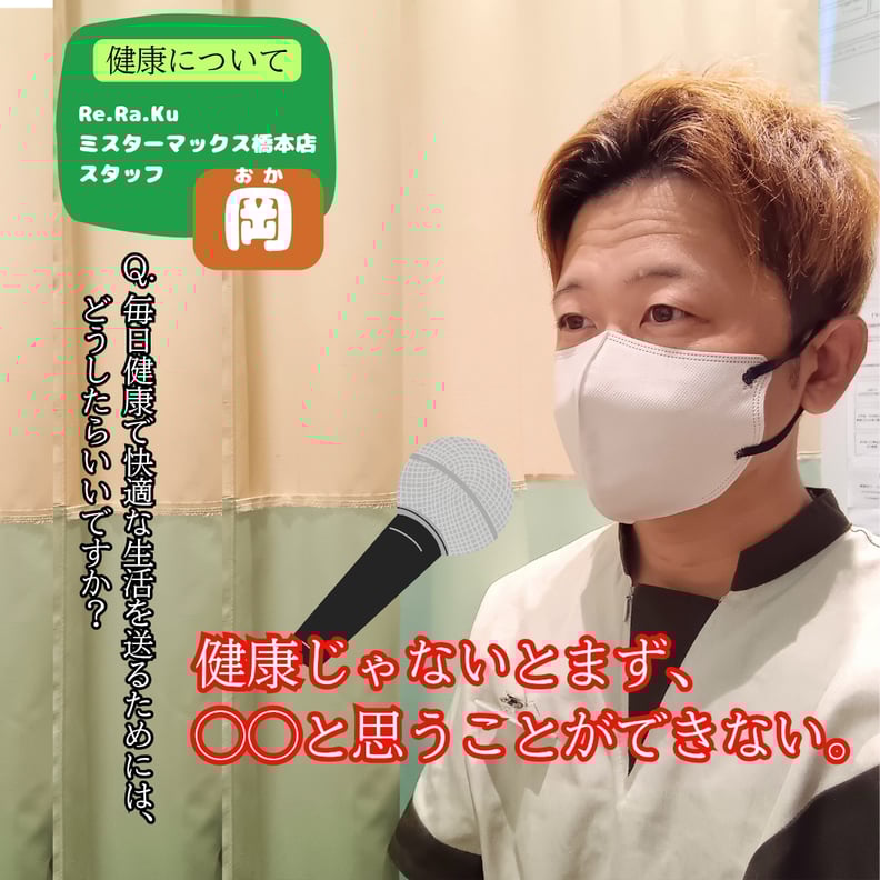 Q.健康について｛スタッフ岡｝