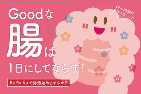 Re.Ra.Kuで腸活！ファスティングキット販売中(#^^#)