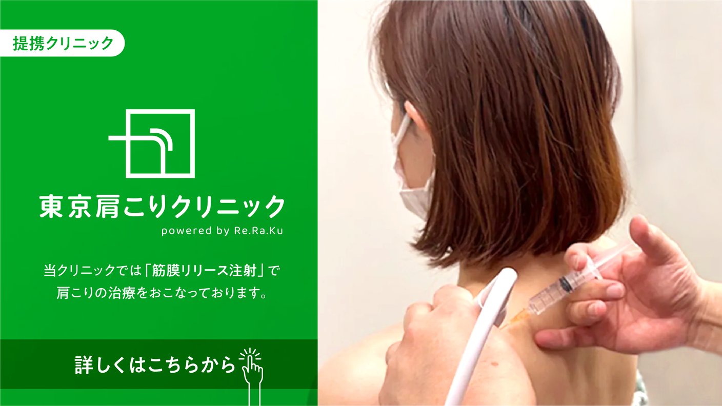 肩こりクリニック
